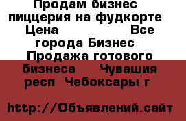 Продам бизнес - пиццерия на фудкорте › Цена ­ 2 300 000 - Все города Бизнес » Продажа готового бизнеса   . Чувашия респ.,Чебоксары г.